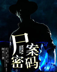 尸案密码