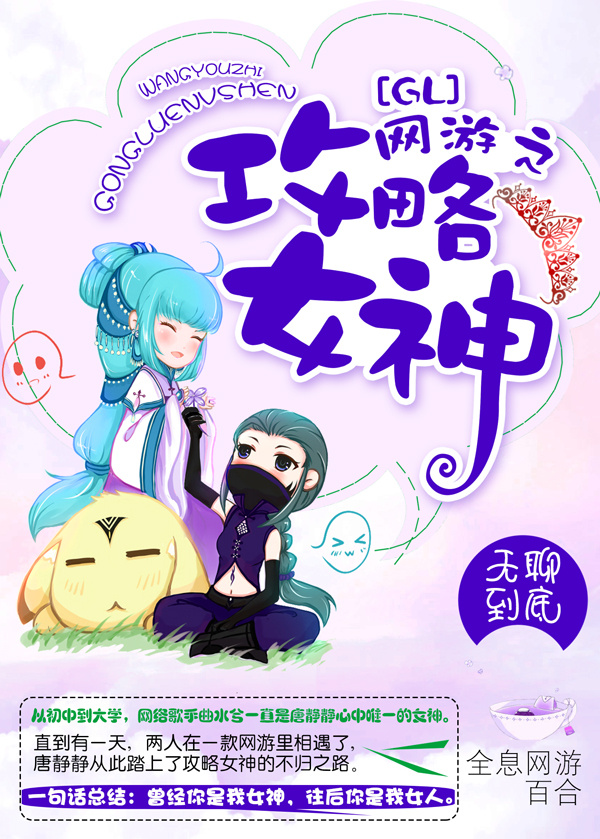 网游之攻略女神(GL)