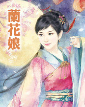 兰花娘