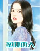 蜜桃恋人