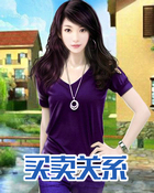 买卖关系