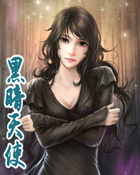 黑暗天使