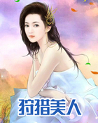 狩猎美人