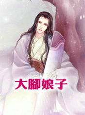 大脚娘子