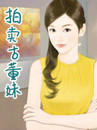 拍卖古董妹