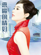 恶魔的情妇