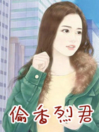 偷香烈君