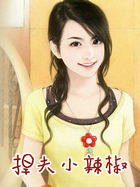 捍夫小辣椒