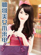 帅哥美女不来电