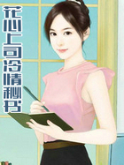 花心上司冷情秘书