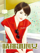 情挑冰心女