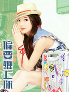 偏要缠上你