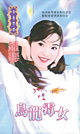乌龙霉女