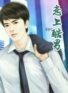 恋上酷男