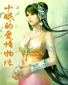 小眠的爱情物语