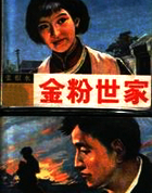 金粉世家