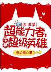 [综英美]超能力者，不是超级英雄