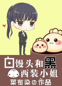 白馒头和黑西装小姐(GL)