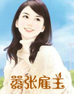 嚣张雇主