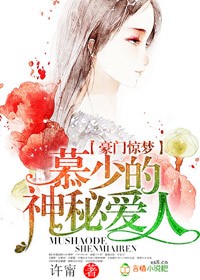 豪门惊梦，慕少的神秘爱人