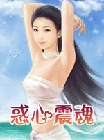 惑心震魂