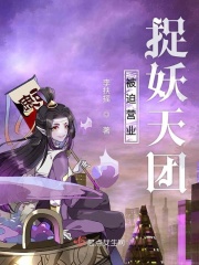 被迫营业捉妖天团