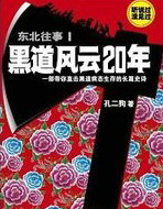 东北往事1:黑道风云20年