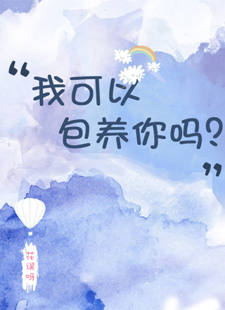 我可以包养你吗？