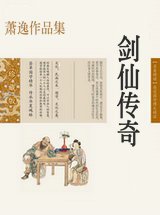 剑仙传奇