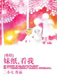 [韩娱]妹纸，看我