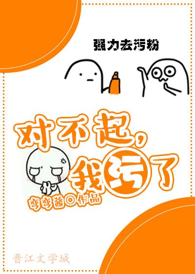 对不起,我污了!