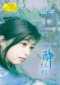 醉红颜