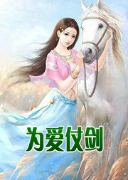 为爱仗剑