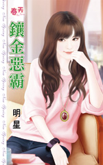 镶金恶霸