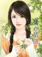 擒心陷阱