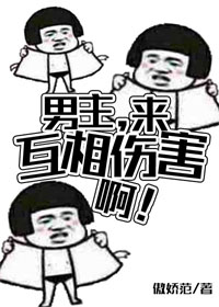 男主,来互相伤害啊!