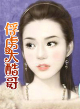 俘虏大酷哥