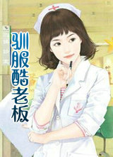 驯服酷老板