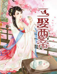 二娶西帝 上