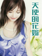 天使的花嫁