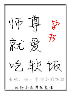 师尊就爱吃软饭(穿书)
