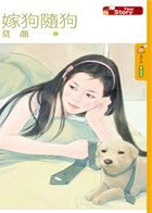 嫁狗随狗