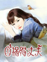 因祸得丈夫