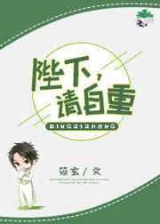 陛下，请自重