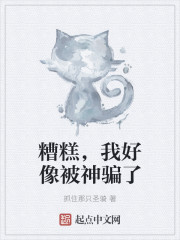 糟糕，我好像被神骗了