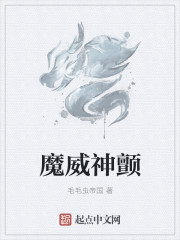 魔威神颤