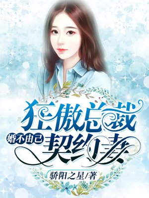 婚不由己:狂傲总裁契约妻
