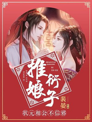 推衍娘子:状元相公不信邪