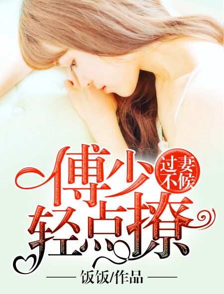 过妻不候:傅少轻点撩