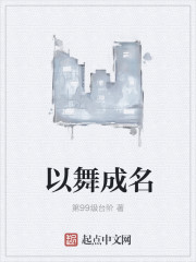 以舞成名